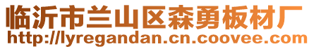 臨沂市蘭山區(qū)森勇板材廠