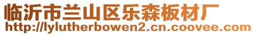 臨沂市蘭山區(qū)樂森板材廠