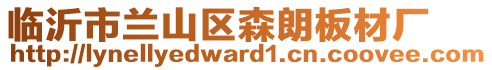 臨沂市蘭山區(qū)森朗板材廠