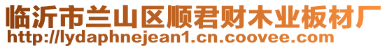 臨沂市蘭山區(qū)順君財(cái)木業(yè)板材廠