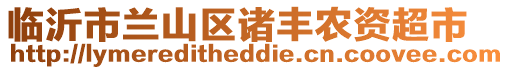 臨沂市蘭山區(qū)諸豐農(nóng)資超市