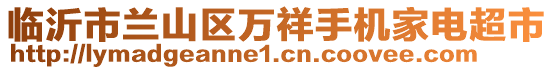臨沂市蘭山區(qū)萬祥手機家電超市