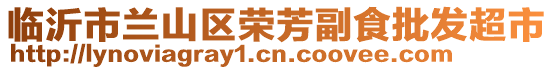 臨沂市蘭山區(qū)榮芳副食批發(fā)超市