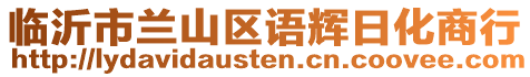 臨沂市蘭山區(qū)語輝日化商行