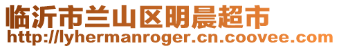 臨沂市蘭山區明晨超市