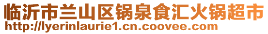 臨沂市蘭山區(qū)鍋泉食匯火鍋超市