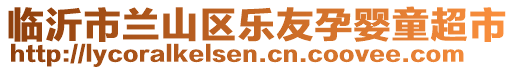 臨沂市蘭山區樂友孕嬰童超市