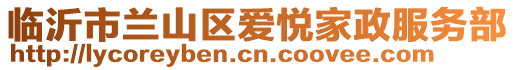 臨沂市蘭山區(qū)愛悅家政服務(wù)部