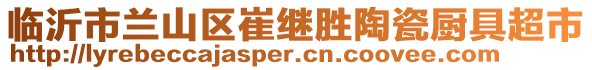 臨沂市蘭山區(qū)崔繼勝陶瓷廚具超市