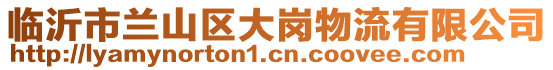 臨沂市蘭山區(qū)大崗物流有限公司