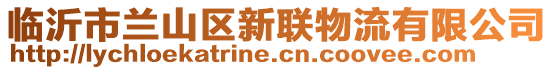 臨沂市蘭山區新聯物流有限公司