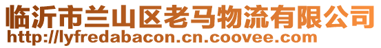 臨沂市蘭山區老馬物流有限公司