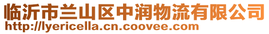 臨沂市蘭山區(qū)中潤(rùn)物流有限公司