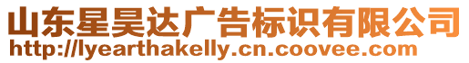 山東星昊達廣告標識有限公司
