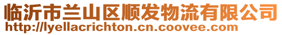 臨沂市蘭山區順發物流有限公司