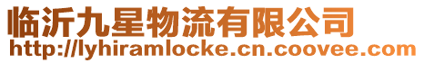 臨沂九星物流有限公司