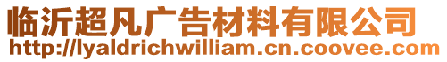 臨沂超凡廣告材料有限公司