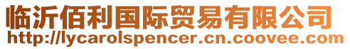 臨沂佰利國際貿(mào)易有限公司