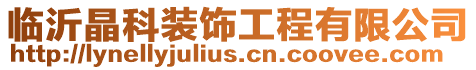 臨沂晶科裝飾工程有限公司