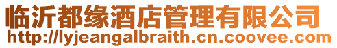 臨沂都緣酒店管理有限公司