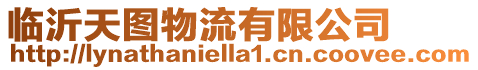 臨沂天圖物流有限公司
