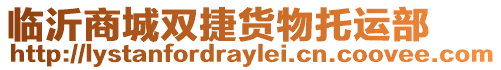 臨沂商城雙捷貨物托運部