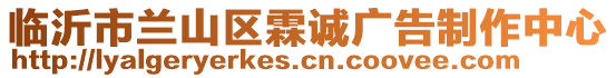 臨沂市蘭山區(qū)霖誠(chéng)廣告制作中心
