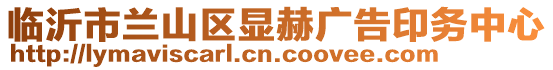臨沂市蘭山區(qū)顯赫廣告印務(wù)中心