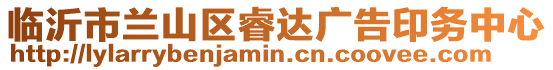 臨沂市蘭山區睿達廣告印務中心