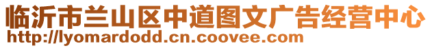 臨沂市蘭山區中道圖文廣告經營中心