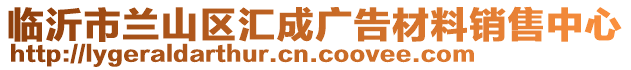 臨沂市蘭山區匯成廣告材料銷售中心