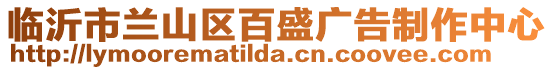 臨沂市蘭山區(qū)百盛廣告制作中心
