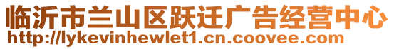 臨沂市蘭山區(qū)躍遷廣告經(jīng)營中心