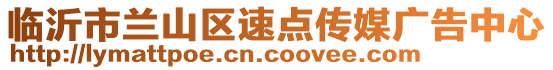 臨沂市蘭山區(qū)速點(diǎn)傳媒廣告中心