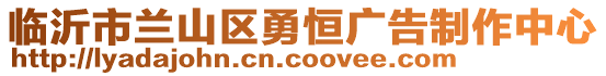 臨沂市蘭山區勇恒廣告制作中心