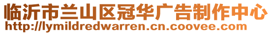 臨沂市蘭山區(qū)冠華廣告制作中心