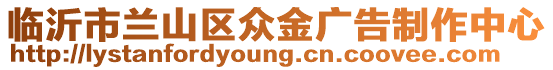 臨沂市蘭山區眾金廣告制作中心