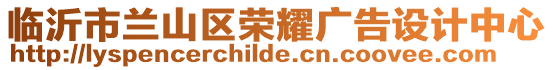 臨沂市蘭山區榮耀廣告設計中心