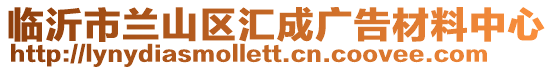 臨沂市蘭山區匯成廣告材料中心