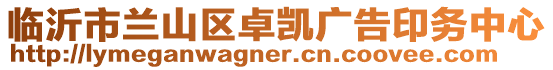 臨沂市蘭山區卓凱廣告印務中心