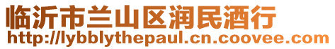 臨沂市蘭山區(qū)潤民酒行