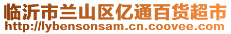 臨沂市蘭山區億通百貨超市