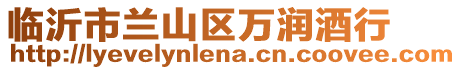 臨沂市蘭山區(qū)萬(wàn)潤(rùn)酒行