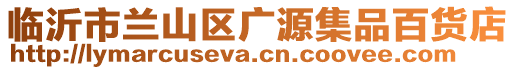 臨沂市蘭山區(qū)廣源集品百貨店