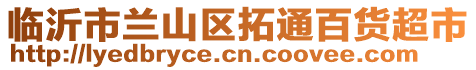 臨沂市蘭山區拓通百貨超市