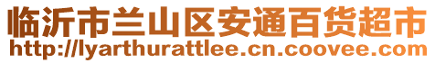 臨沂市蘭山區安通百貨超市