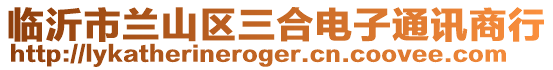 臨沂市蘭山區三合電子通訊商行