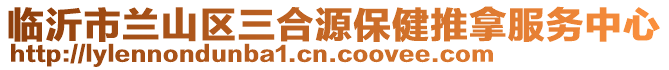 臨沂市蘭山區(qū)三合源保健推拿服務(wù)中心
