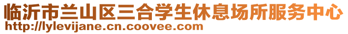 臨沂市蘭山區三合學生休息場所服務中心