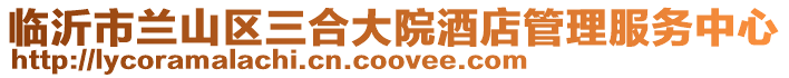 臨沂市蘭山區三合大院酒店管理服務中心